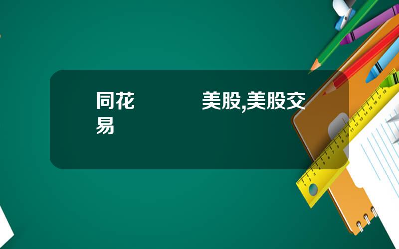 同花順 實時美股,美股交易